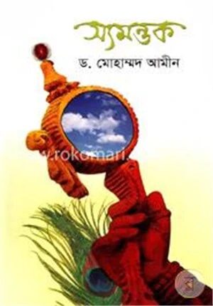 স্যমন্তক