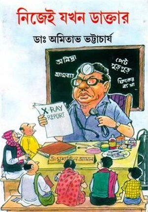 নিজেই যখন ডাক্তার