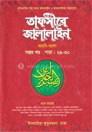 তাফসীরে জালালাইন