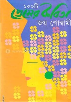 ১০০ টি প্রেমের কবিতা
