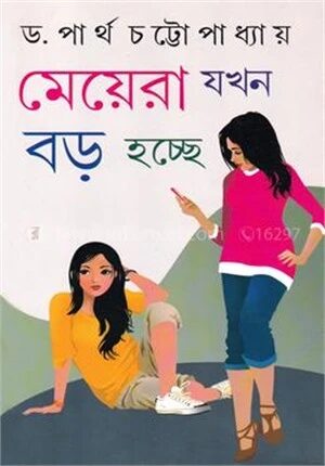 মেয়েরা যখন বড় হচ্ছে