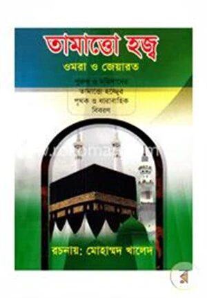 তামাত্তো হজ্ব ওমরা ও জেয়ারত