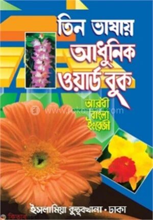 তিন ভাষার আধুনিক ওয়ার্ড বুক
