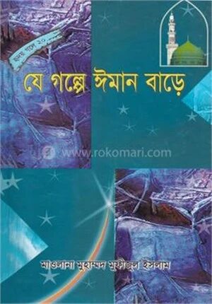 যে গল্পে ঈমান বাড়ে