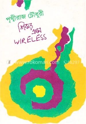 শিকড় এখন ওয়্যারলেস
