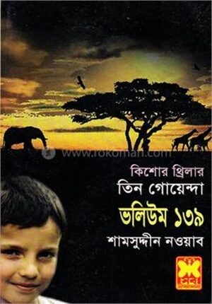 তিন গোয়েন্দা ভলিউম ১৩৯/২