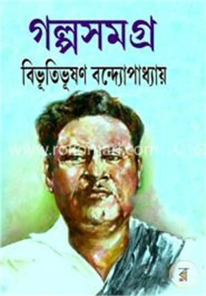 গল্পসমগ্র