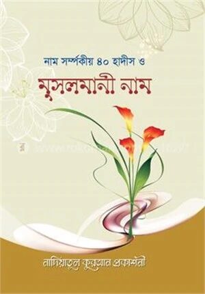 নাম সম্পর্কীয় ৪০ হাদীস ও মুসলমানী নাম