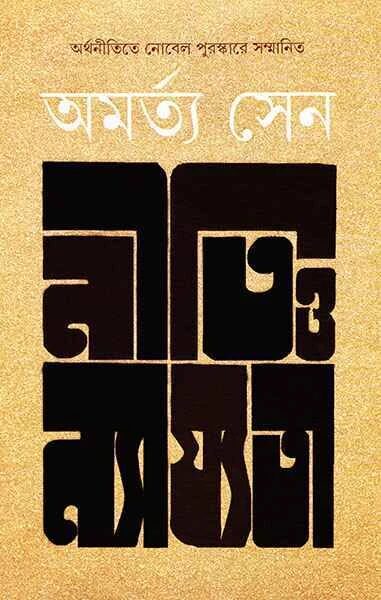 নীতি ও ন্যায্যতা