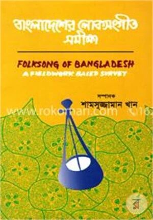 বাংলাদেশের লোকসংগীত সমীক্ষা