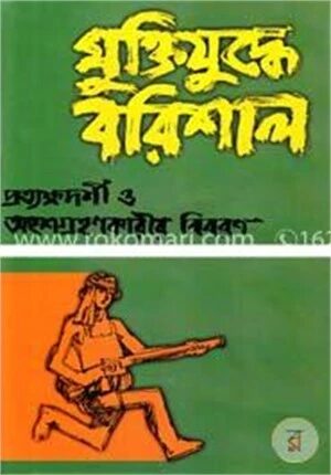 মুক্তিযুদ্ধে বরিশাল