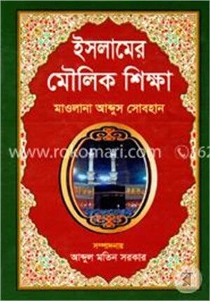 ইসলামের মৌলিক শিক্ষা