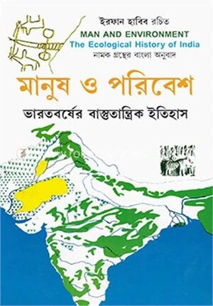 মানুষ ও পরিবেশ