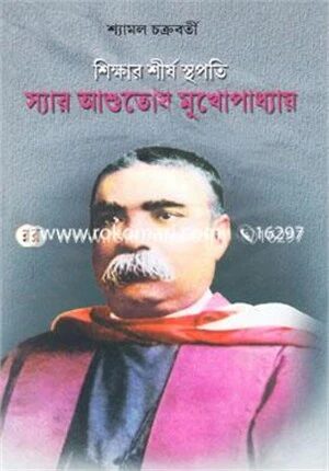 শিক্ষার শীর্ষ স্থপতি স্যার আশুতোষ মুখোপাধ্যায়