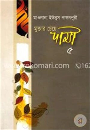 মুক্তার চেয়ে দামী