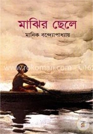 মাঝির ছেলে