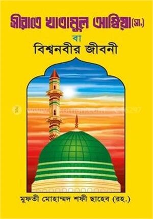 সিরাতে খাতামুল আম্বিয়া (সা.)