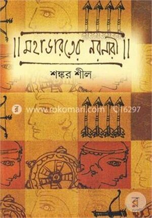মহাভারতের নরনারী
