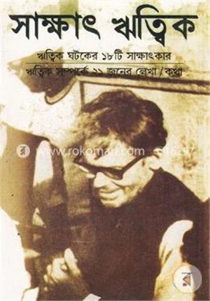 সাক্ষাৎ ঋত্বিক