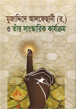 মুজাদ্দিদে আলফেছানী (র) ও তাঁর সাংস্কারিক কার্যক্রম