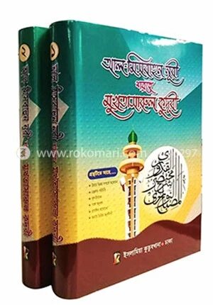 আল-মিসবাহুন নূরী শরহে মুখতাসারুল কুদূরী - ১ম-২য় খণ্ড