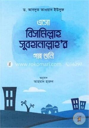 এসো বিসমিল্লাহ সুবহানাল্লাহর গল্প শুনি
