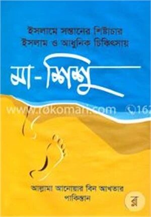 ইসলামে সন্তানের শিষ্টাচার ইসলাম ও আধুনিক চিকিৎসাায় মা