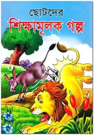 ছোটদের শিক্ষামূলক গল্প