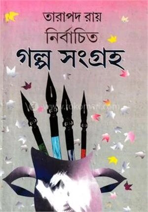নির্বাচিত গল্প সংগ্রহ