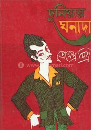 দুনিয়ার ঘনাদা