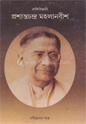 রাশিবিজ্ঞানী প্রশান্তচন্দ্র মহলানবীশ