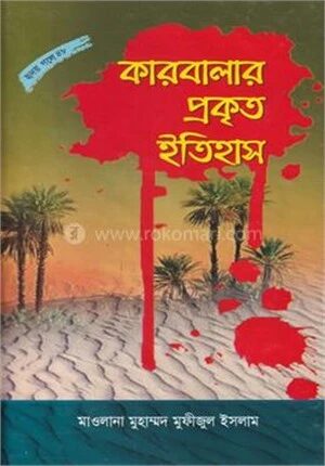 কারবালার প্রকৃত ইতিহাস