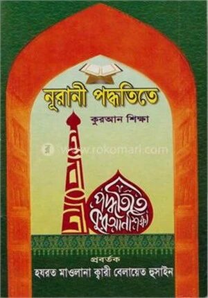 নূরানী পদ্ধতিতে কুরআন শিক্ষা