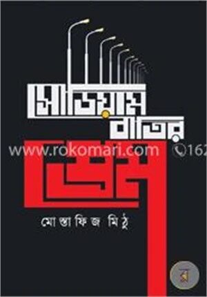 সোডিয়াম বাতির প্রেম