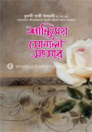 শান্তিময় সোনালী সংসার
