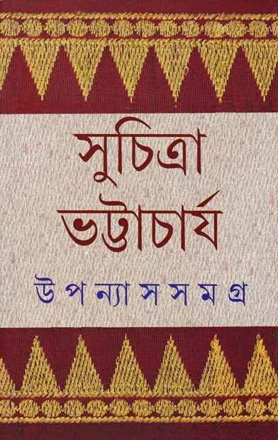 উপন্যাস সমগ্র