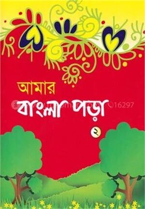 আমার বাংলা পড়া