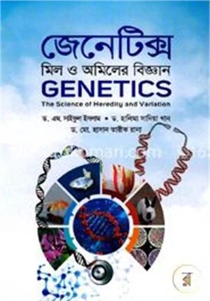 জেনেটিক্স