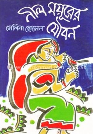নীল ময়ূরের যৌবন