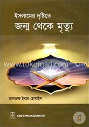 ইসলামের দৃষ্টিতে জন্ম থেকে মৃত্যু