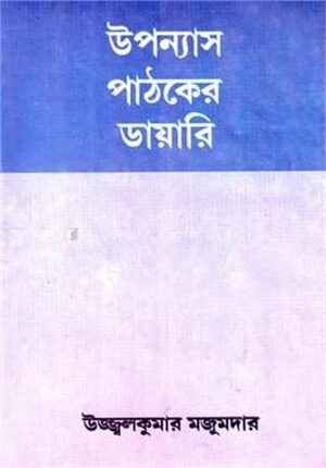 উপন্যাস পাঠকের ডায়েরি