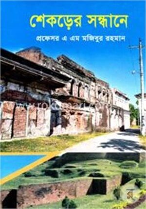 শেকড়ের সন্ধানে