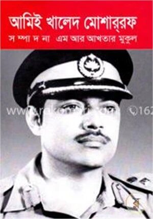 আমিই খালেদ মোশার্‌রফ