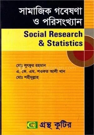সামাজিক গবেষণা ও পরিসংখ্যান (অনার্স ৪র্থ বর্ষ টেক্সট বই) (সমাজকর্ম বিভাগ)