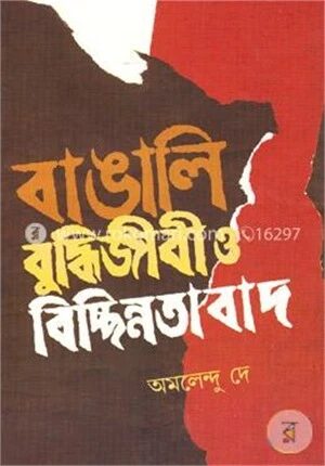 বাঙালি বুদ্ধিজীবী ও বিচ্ছিন্নতাবাদ