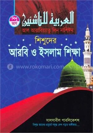 শিশুদের আরবি ও ইসলাম শিক্ষা (শিশু ভাগ)