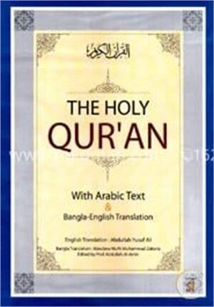 দ্যা হোলি কোরআন উইথ অ্যারাবিক টেক্সট বাংলা ইংলিশ ট্রান্সলেশন