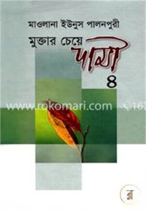 মুক্তার চেয়ে দামী
