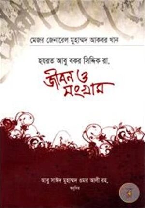 হযরত আবু বকর সিদ্দিক রা. জীবন ও সংগ্রাম