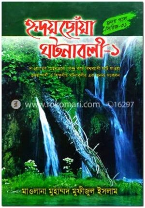 হৃদয়ছোঁয়া ঘটনাবলী